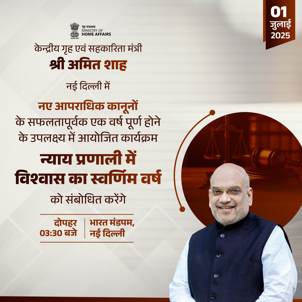 केन्द्रीय गृह एवं सहकारिता मंत्री श्री <a href="/AmitShah/">Amit Shah</a> नए आपराधिक कानूनों के एक वर्ष पूर्ण होने के उपलक्ष्य में नई दिल्ली में आयोजित ‘न्याय प्रणाली में विश्वास का स्वर्णिम वर्ष’ कार्यक्रम को संबोधित करेंगे।