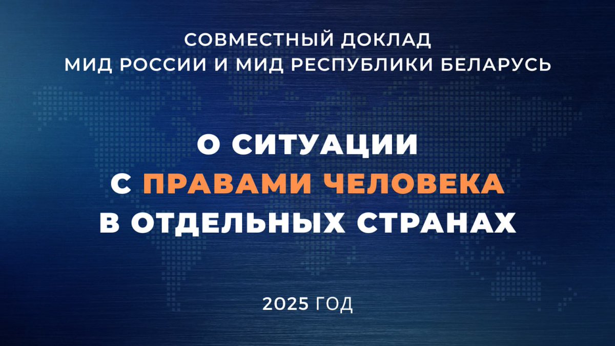 🇷🇺 🇧🇾 The Joint Report of the Ministry of Foreign Affairs of the Russian Federation and the Ministry of Foreign Affairs of the Republic of Belarus "Human Rights Situation in Certain Countries" has been published.

Read in full: is.gd/ZB8GQo