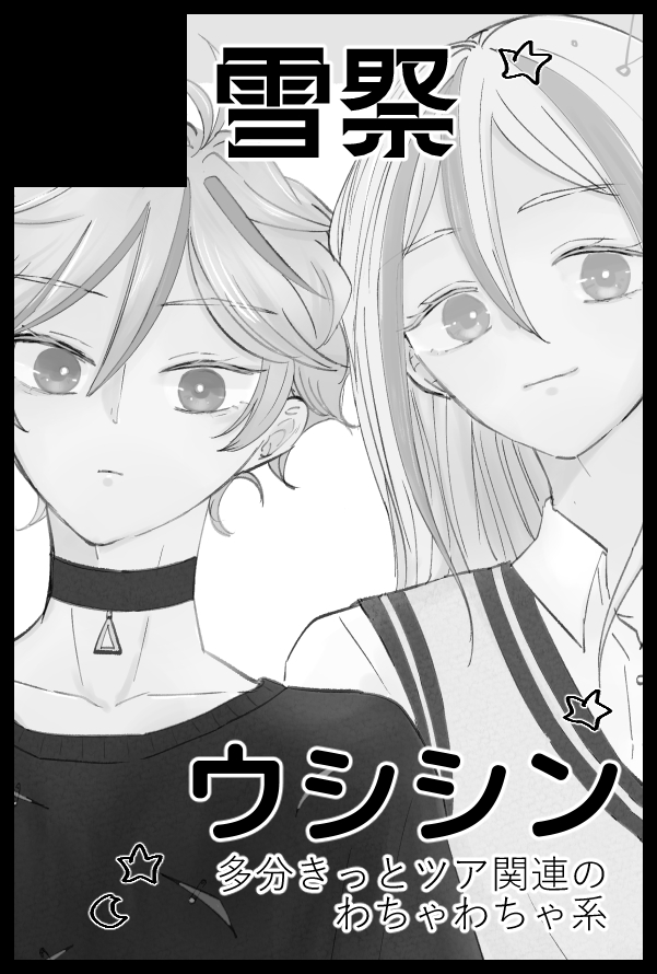 雪子❄️8/31東4ク25b (@under_snoww) / X