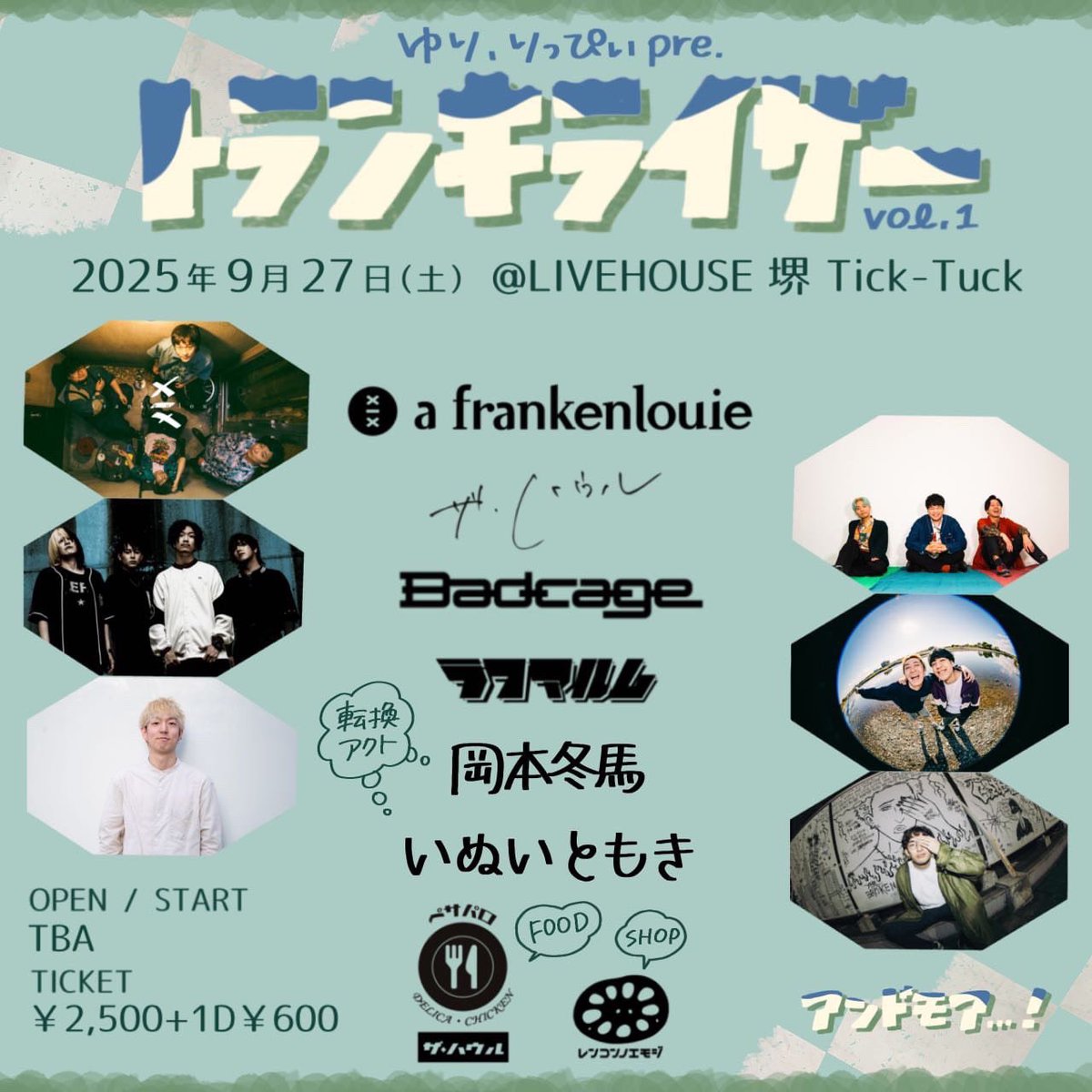 解禁👏ゆりちゃんとイベントします🙋‍♀️
9月27日(土) 堺Tick-Tuck
ゆり、りっぴぃpre.
「トランキライザー」vol.1
OP/ST TAB TICKET ¥2500+1D ¥600

a frankenlouie
ザ・ハウル
Badcage
ラフマルム    and more

転換アクト　
岡本冬馬
いぬいともき　

SHOP
レンコンノエモジ

FOOD
デリカ・チッキン