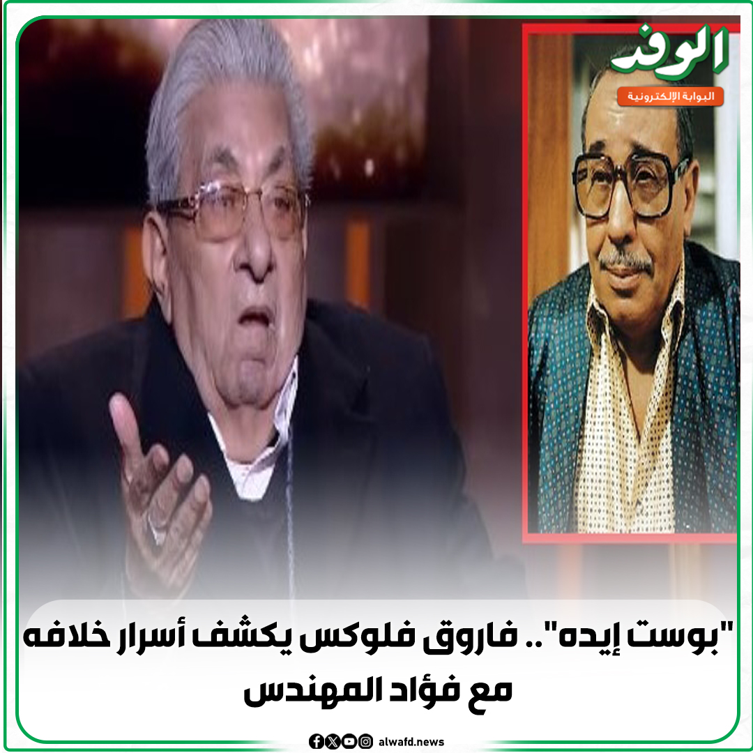 بوابة الوفد| "بوست إيده".. فاروق فلوكس يكشف أسرار خلافه مع فؤاد المهندس 