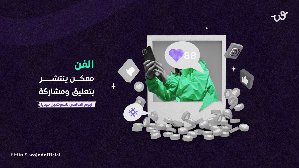 في عالم السوشيال ميديا، مشاركة بسيطة لعمل فني ممكن توصله لجمهور أوسع.

ادعم الفنانين بمجرد مشاركة، تعليق، أو إعجاب – أنت تصنع فرق.

#اليوم_العالمي_للسوشيل_ميديا