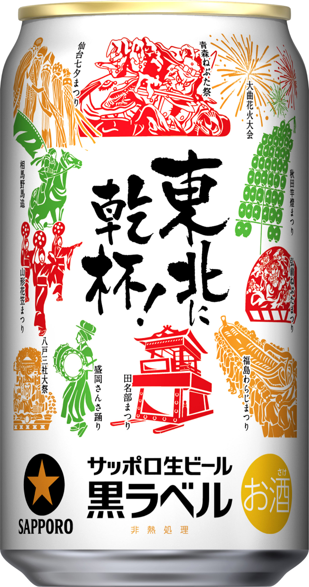 東北6県の夏の名物である各地の祭りをデザインしたサッポロ生ビール黒