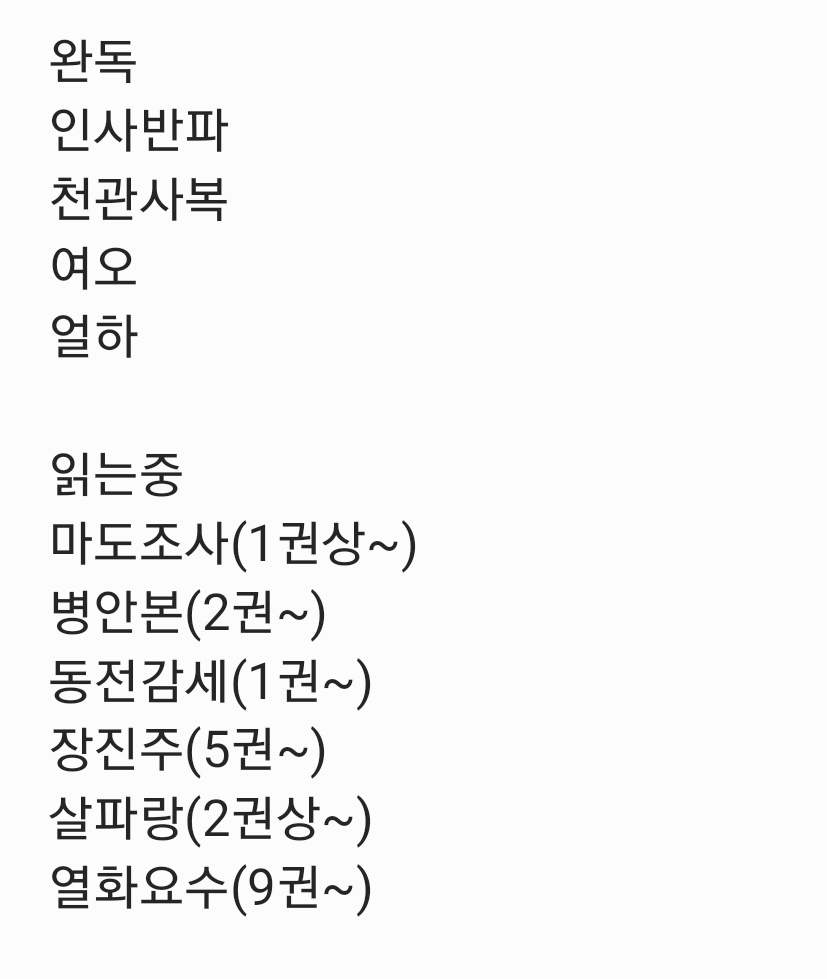 eomug5168001's tweet image. 정발/미정발 읽은거 정리해봄
생각보다 많이 안읽엇네요
사진에 있는거: 한번이라도 언급할 가능성이 잇음
