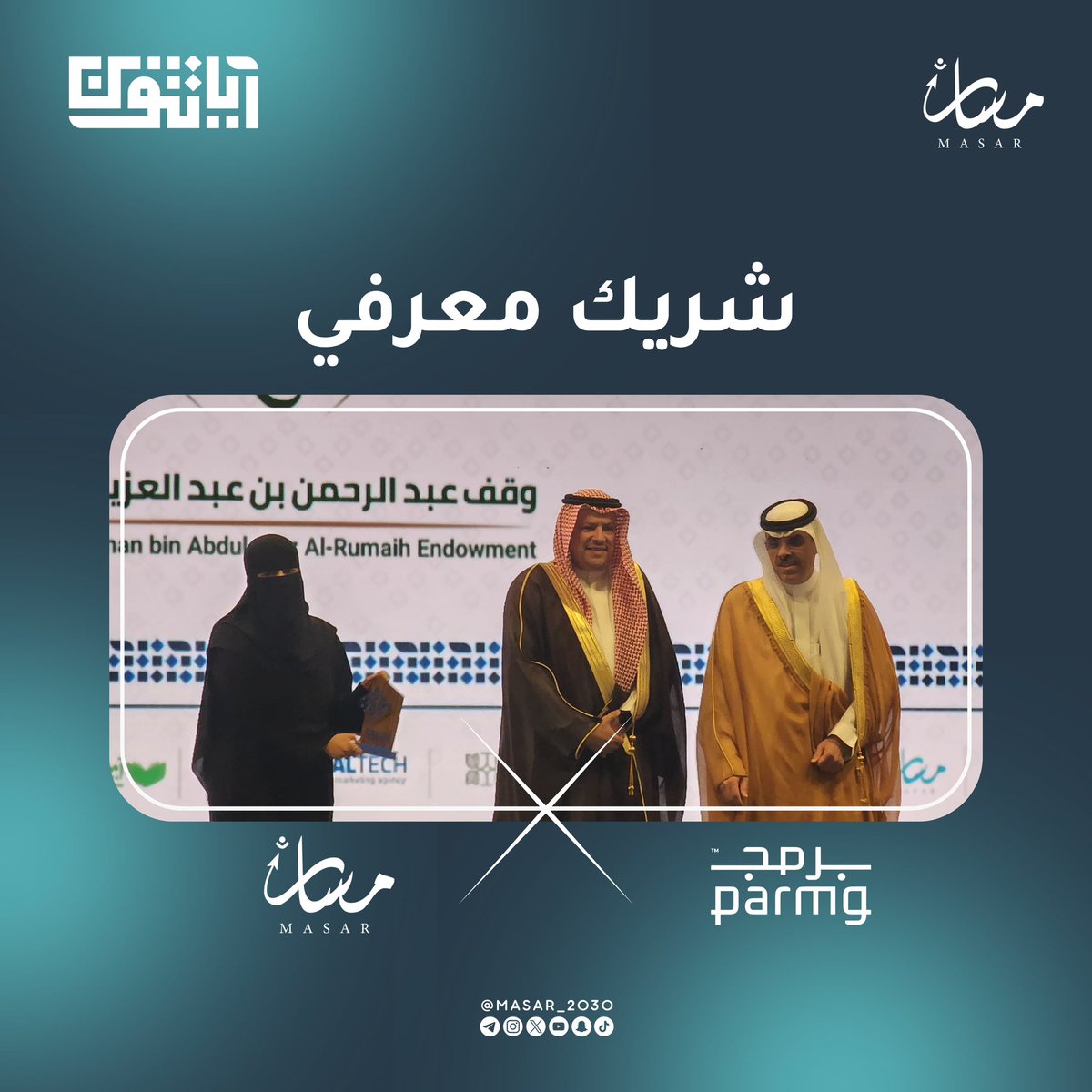 ضمن جهود مسار في تعزيز الابتكار ودعم المبادرات النوعية التي توائم بين المعرفة والتقنية لصناعة أثر مجتمعي مستدام، نعتز بنجاح شراكتنا المعرفية في آياتثون؛ حيث تسخّرت العقول التقنية لخدمة القرآن الكريم بحلول مبتكرة ورؤية ملهمة