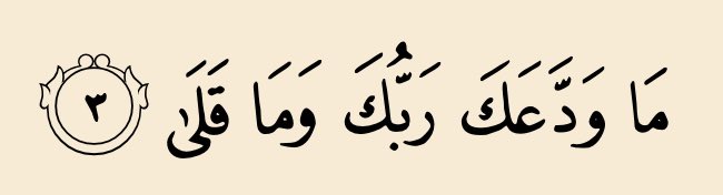 bajiislam's tweet photo. « Ton Seigneur ne t'a ni abandonné, ni détesté »

   - [Ad-Duha: 3] https://t.co/Ld6gf9vGlm