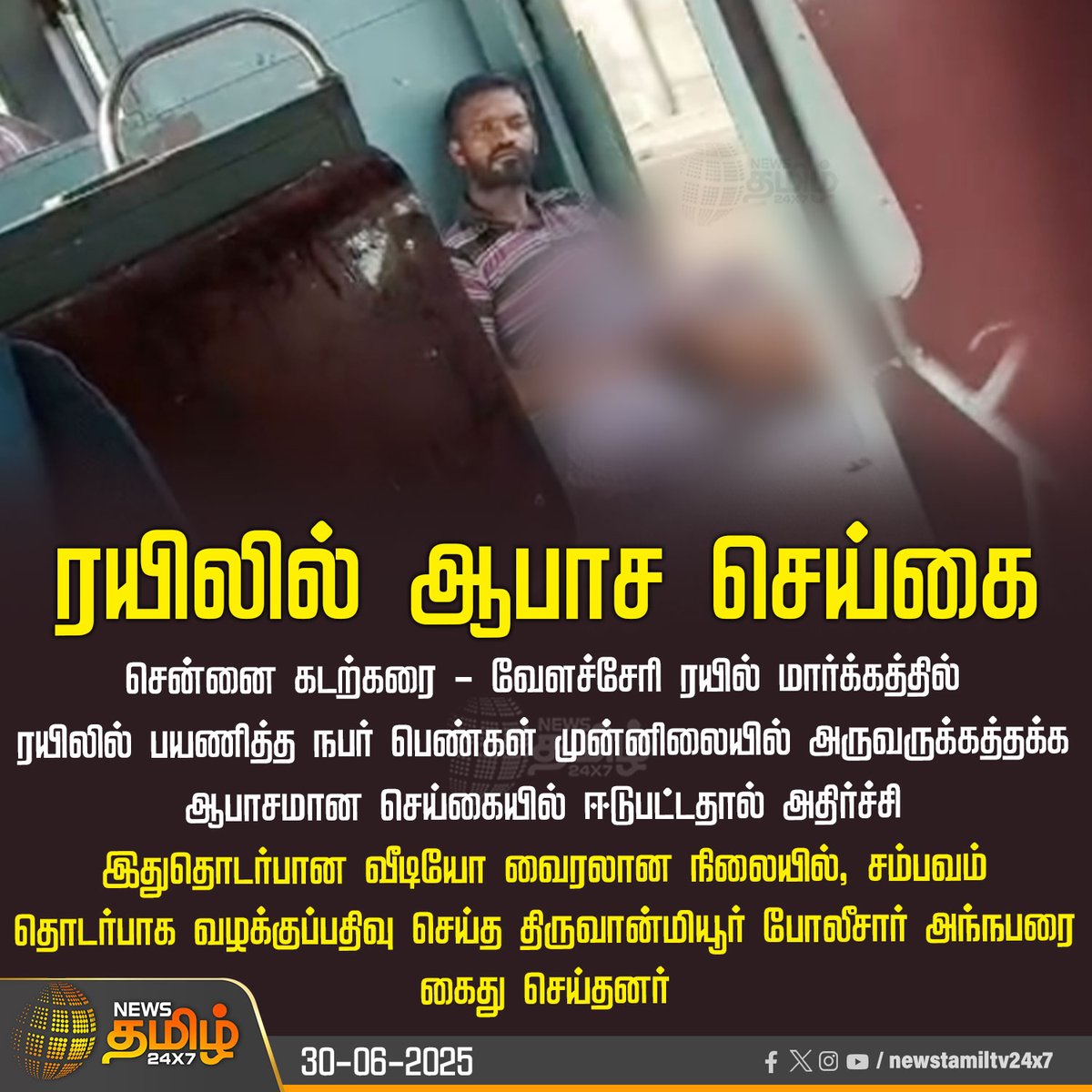 NewsTamilTV24x7's tweet image. #NewsUpdate | ரயிலில் ஆபாச செய்கை 

#Chennai #localtrain #NewsTamil #TamilNews #NewsTamil24x7