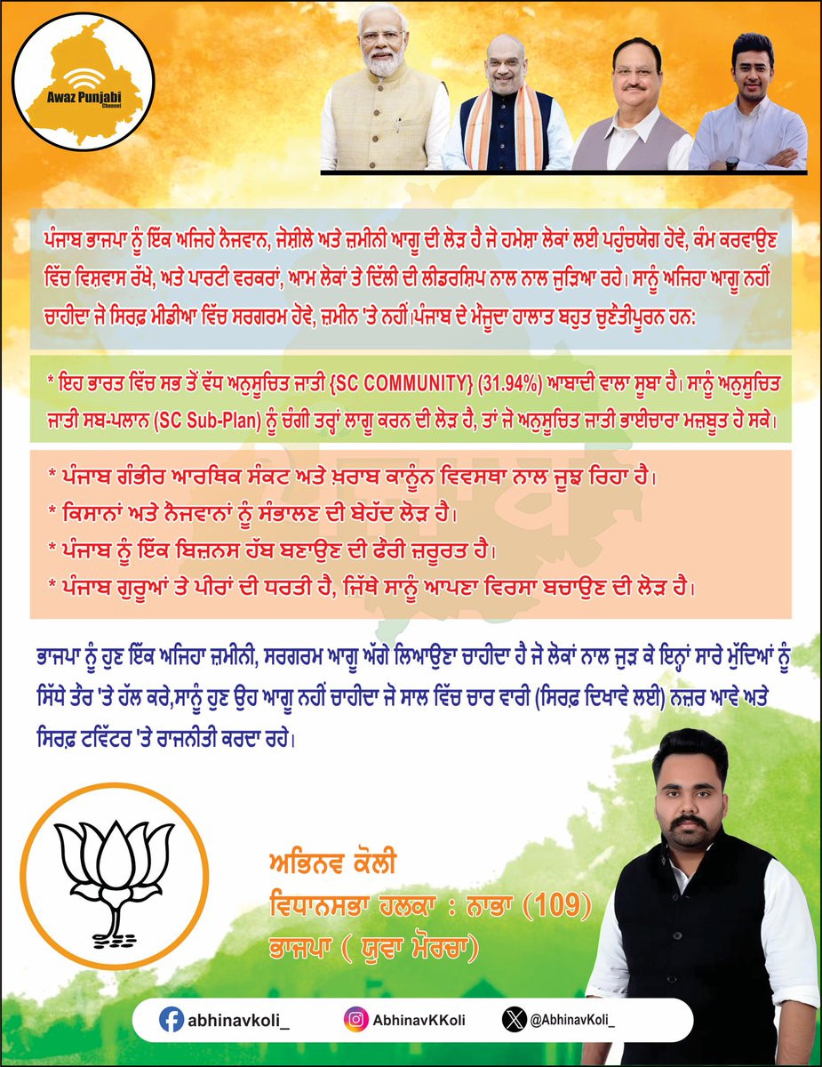 abhinavkoli21's tweet photo. ਪੰਜਾਬ ਭਾਜਪਾ ਨੂੰ ਹੁਣ ਇੱਕ ਅਜਿਹਾ ਜ਼ਮੀਨੀ, ਆਮ ਵਰਕਰ ਲਈ ਉਪਲਬਧ, ਸਰਗਰਮ ਆਗੂ ਅੱਗੇ ਲਿਆਉਣਾ ਚਾਹੀਦਾ ਹੈ ਜੋ ਜ਼ਮੀਨ ਨਾਲ ਜੁੜ ਕੇ ਪੰਜਾਬ ਦੇ ਸਾਰੇ ਮੁੱਦਿਆਂ ਨੂੰ ਸਿੱਧੇ ਤੌਰ 'ਤੇ ਹੱਲ ਕਰਨ ਦੀ ਲੜਾਈ ਲੜੇ, ਪਾਰਟੀ ਵਰਕਰਾਂ,ਆਮ ਲੋਕਾਂ ਤੇ ਦਿੱਲੀ ਦੀ ਲੀਡਰਸ਼ਿਪ ਨਾਲ ਨਾਲ ਜੁੜਿਆ ਰਹੇ। 
@narendramodi @blsanthosh @BJP4India @BJP4Punjab https://t.co/n3eCByXGli