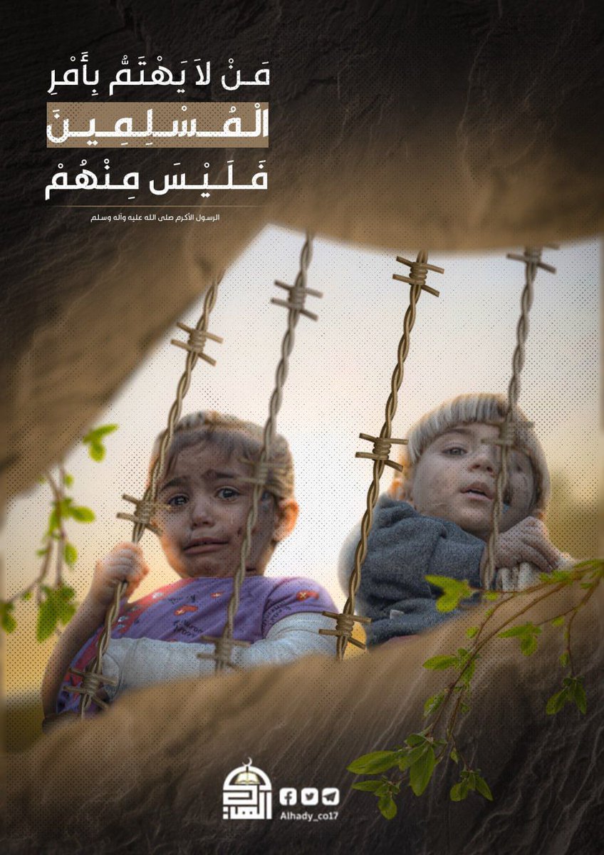 ((من لا يهتم بأمر المسلمين فليس منهم))
الرسول الأكرم محمد صلوات الله عليه وعلى آله وسلم

#جرائم_امريكا_واسرائيل