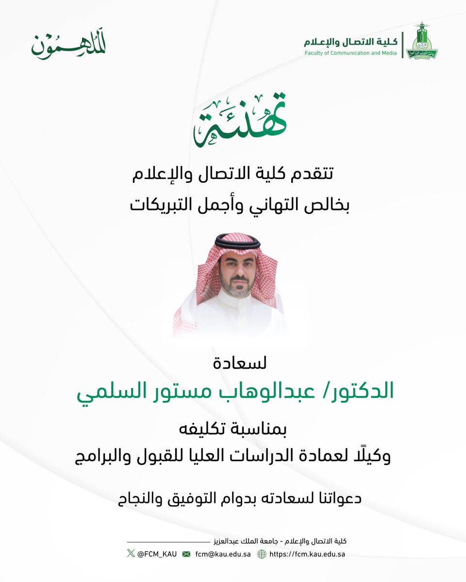 أجمل التهاني وأطيب الأمنيات من #كلية_الاتصال_والإعلام لسعادة الدكتور عبدالوهاب بن مستور السلمي.

#جامعة_الملك_عبدالعزيز