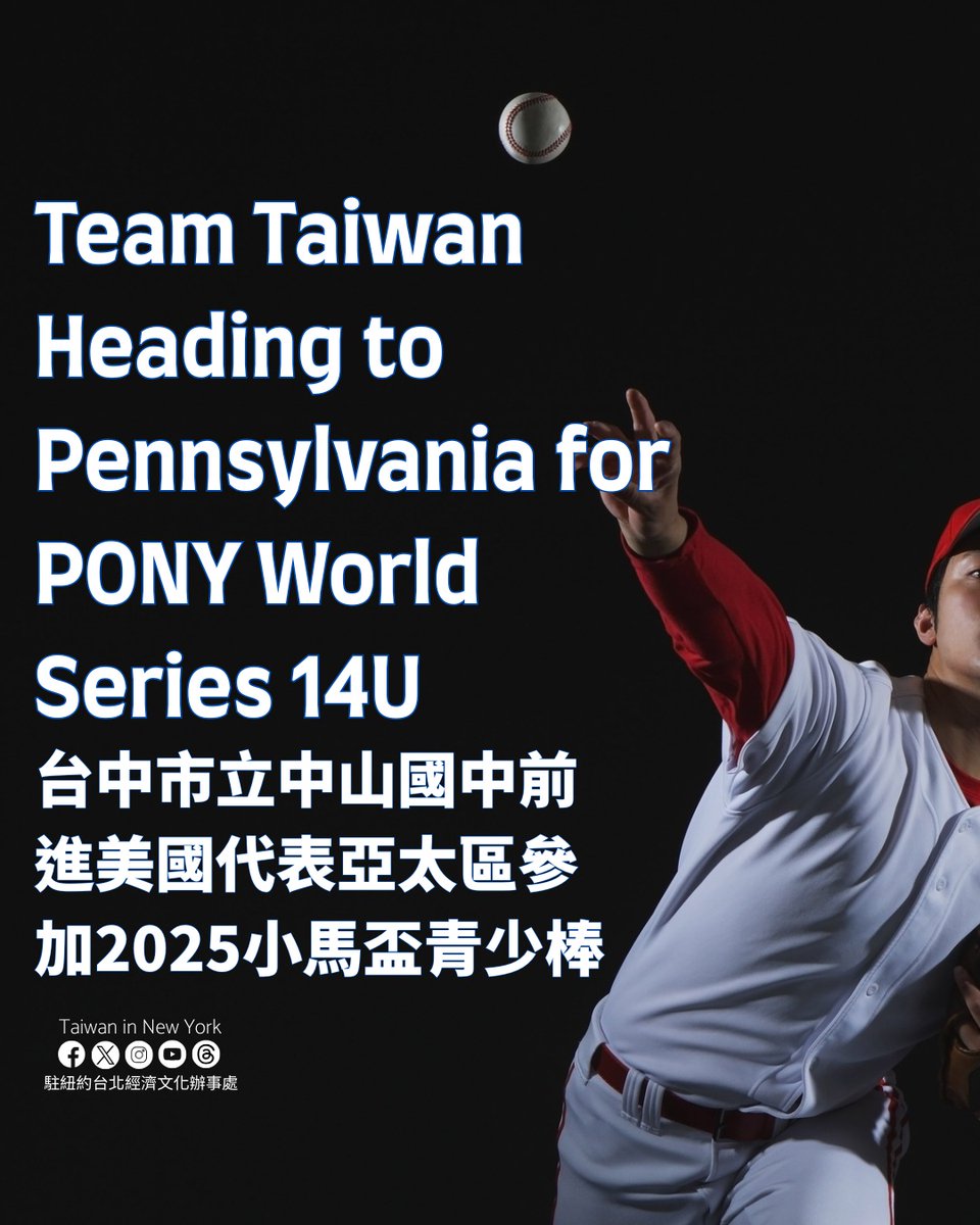 ⚾ CHAMPIONS! Taiwan's 14U baseball team conquers PONY Asia Pacific Zone &amp; heads to Pennsylvania for World Series! 🇹🇼 First game: Aug 8, 2025 at 4:30pm. Let's cheer our young heroes to victory! 💪 #TaiwanBaseball #PONYWorldSeries #TeamTaiwan