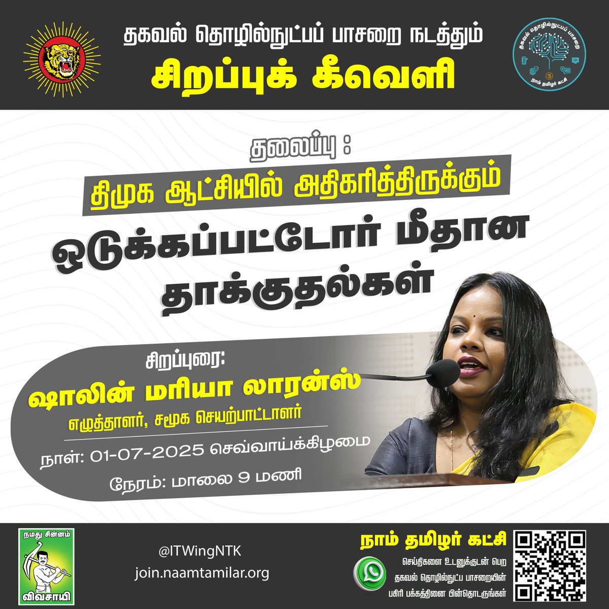 தகவல் தொழில்நுட்பப் பாசறை வழங்கும் சிறப்புக் கீவெளி . 

01-07-2025 செவ்வாய்க்கிழமை 
இரவு - 9.00 மணி

தலைப்பு - 
திமுக ஆட்சியில் அதிகரித்திருக்கும் ஒடுக்கப்பட்டோர் மீதான தாக்குதல்கள்.

கருத்துரை - 
ஷாலின் மரியா லாரன்ஸ்,
எழுத்தாளர், சமூக செயற்பாட்டாளர்.

உறவுகள் அனைவரும்