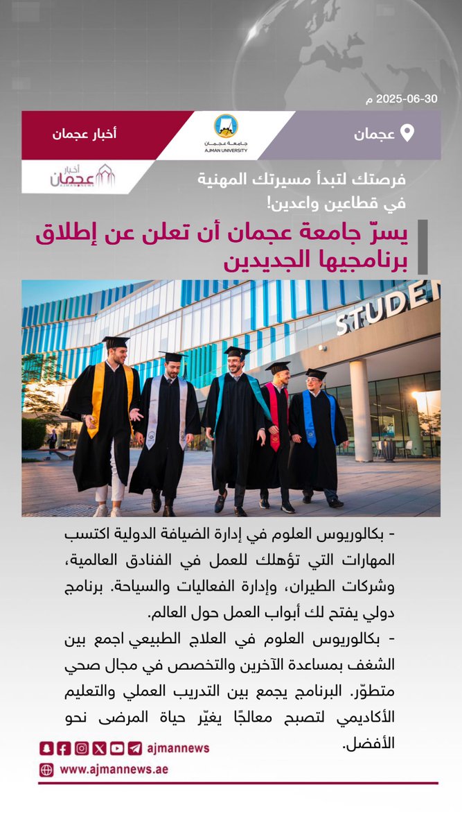 أخبار عجمان (@ajmannews) on Twitter photo يسرّ جامعة عجمان أن تعلن عن إطلاق برنامجيها الجديدين، فرصتك لتبدأ مسيرتك المهنية في قطاعين واعدين! 
 رابط الخبر كاملا:
 ajmannews.ae/news.php?id=13… 
 #أخبار_عجمان  #أخبار_الإمارات   #الإمارات  #أخبار  #أخبار_اليوم  #أخبار_عربية  #مركز_الأخبار  #اخبار  #جامعة_عجمان #عجمان يسرّ جامعة عجمان أن تعلن عن إطلاق برنامجيها الجديدين، فرصتك لتبدأ مسيرتك المهنية في قطاعين واعدين! 
 رابط الخبر كاملا:
 ajmannews.ae/news.php?id=13… 
 #أخبار_عجمان  #أخبار_الإمارات   #الإمارات  #أخبار  #أخبار_اليوم  #أخبار_عربية  #مركز_الأخبار  #اخبار  #جامعة_عجمان #عجمان