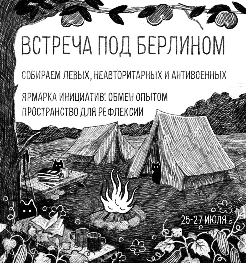 muzh_Zapolskoy's tweet photo. 🔻Левый активистский лагерь под Берлином | 25–27 июля 2025 года🔻

18+ НАСТОЯЩИЙ МАТЕРИАЛ (ИНФОРМАЦИЯ) ПРОИЗВЕДЕН, РАСПРОСТРАНЕН И (ИЛИ) НАПРАВЛЕН ИНОСТРАННЫМ АГЕНТОМ ЛОБАНОВЫМ МИХАИЛОМ СЕРГЕЕВИЧЕМ, ЛИБО КАСАЕТСЯ ДЕЯТЕЛЬНОСТИ ИНОСТРАННОГО АГЕНТА ЛОБАНОВА МИХАИЛА СЕРГЕЕВИЧА

🔥 Мы собираем левых, неавторитарных, антивоенных активистов и активисток на трёхдневный лагерь под Берлином, чтобы обсудить:

 — как мы, российские левые в изгнании, можем быть солидарны друг с другом и продолжать действовать,
 — как противостоять правому авторитарному повороту в Европе,
 — как поддерживать связь с теми, кто продолжает бороться внутри России.

📌 Что будет:
 – Ярмарка инициатив: обмен опытом, контактами, стратегиями — от медиа и профсоюзов до экологии и искусства.
 – Обсуждение:
 • как организоваться в условиях репрессий и изгнания,
 • как выстраивать мосты с европейскими левыми,
 • как совместно противостоять путинской диктатуре и росту правых сил в ЕС.
 – Пространство для коллабораций, поддержки и рефлексии.

⚡️Кто в совете выезда:
Радикальная демократия
Äppelwoi Komitee
Михаил Лобанов
Вестник бури
PS Lab
Алло, Макрон
Виталий Боварь
Залина Маршенкулова
Всеволод Лисовский
Ангелина Давыдова

Совет будет расширяться — мы открыты к сотрудничеству с другими организациями.

📍 Где: ~1 час от Берлина (электричка + пешком/автобус)

 🏕 Условия: базовые — часть людей живёт в домах (спальник на полу), часть — в палатках.

 🤝 Вклад: небольшой взнос на еду и общее обустройство, участие в волонтёрских сменах (готовка, логистика и т.д.).

 🎒 Приезжайте со спальником и — по возможности — с палаткой.

📥 Открыт приём заявок — до 8 июля!
Заполните короткую форму, расскажите о себе, укажите активистский опыт или мотивацию. К сожалению, мест немного — мы отберём участников после дедлайна.

Обратную связь мы дадим не позднее 15 июля, в приоритете — участники и участницы, которые приедут к нам издалека.

🌍 Лагерь — это не фестиваль. Это точка сборки. Это попытка выработать стратегии левого сопротивления — вместе.

🔗 Ссылка на форму заявки ниже

Картинка: Соня Солянка