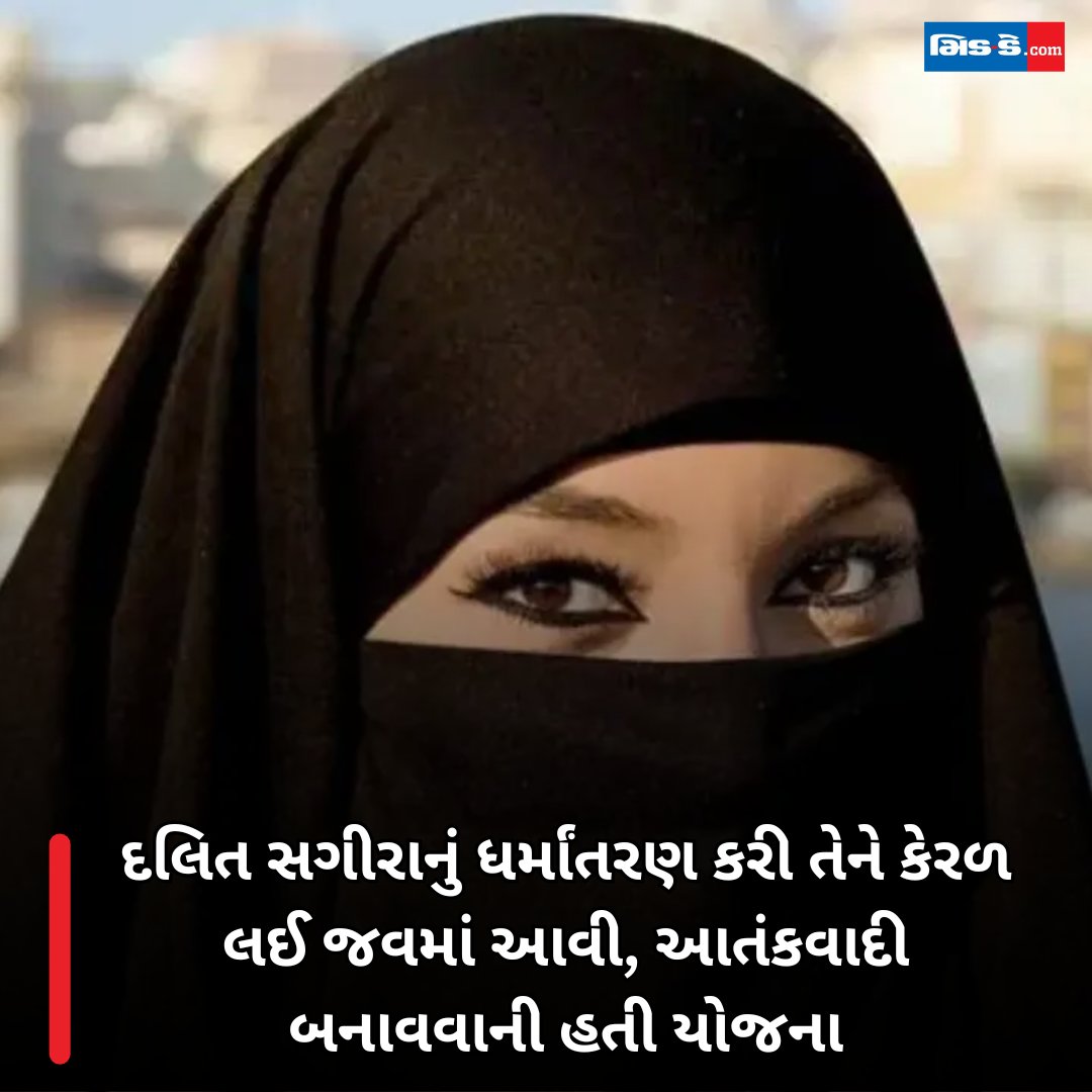 middaygujarati's tweet image. દલિત સગીરાનું ધર્માંતરણ કરી તેને કેરળ લઈ જવમાં આવી, આતંકવાદી બનાવવાની હતી યોજના

#MiddayGujarati #PrayagrajConversion #MinorProtection #ForcedConversion #CrimeAgainstGirls #JusticeForMinor #SocialEvil 

gujaratimidday.com/news/national-…