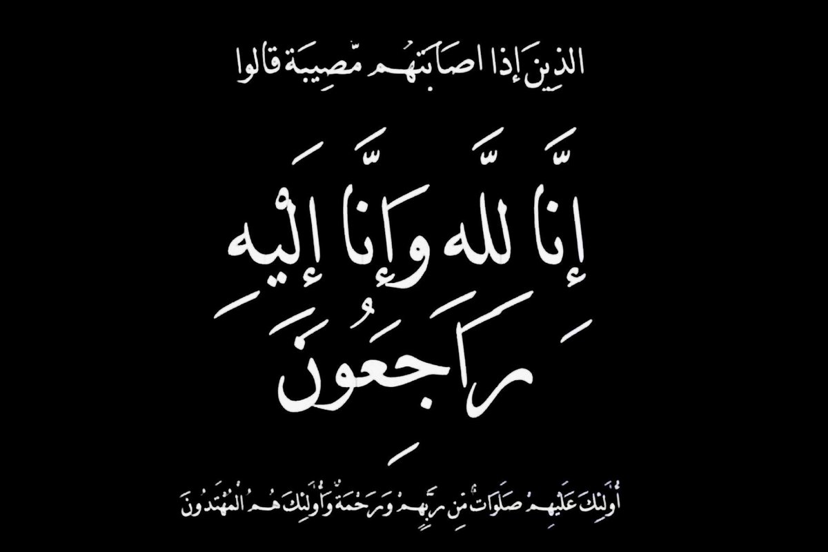 بقلوبٍ مؤمنه بقضاء الله وقدره انتقل إلى رحمة الله تعالى / (كامي فلاج االرويلي  أبو منور )والصلاة عليه غداً بعد صلاة الظهر بجامع والدة الأمير عبدالله بن مساعد على طريق الجديدة بعرعر أسأل الله العلي العظيم ان يتغمده بواسع رحمته ويسكنه الفردوس الأعلى من الجنة .