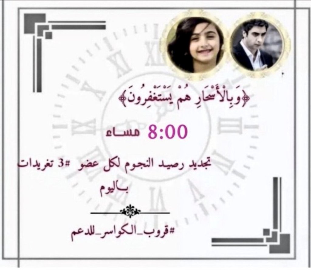 الاداره ✨ (@ad___889) on Twitter photo الساعة 8:0م☞
تم تجديد #الرصيد للأعضاء
لكل عضو3 #تغريدات و٢ بتاق القروب
رتويت&منش
تفاعل مع التغريده لإثبات تواجدك
#موفقين🍃
بقيادة
<a href="/aaal_malekk_w/">المــ,ٰــــــــلك</a>
<a href="/alwad_bl/">شمس🌞لاتغيب 🔴ليندا ستظلي هنا❤</a>
الاداره⬇️
<a href="/ad___889/">الاداره ✨</a>
#اللهم_عجل_بشفاءليندا
#قروب_الكواسر_للدعم
#اللهم_ارحم_الشامخة الساعة 8:0م☞
تم تجديد #الرصيد للأعضاء
لكل عضو3 #تغريدات و٢ بتاق القروب
رتويت&منش
تفاعل مع التغريده لإثبات تواجدك
#موفقين🍃
بقيادة
<a href="/aaal_malekk_w/">المــ,ٰــــــــلك</a>
<a href="/alwad_bl/">شمس🌞لاتغيب 🔴ليندا ستظلي هنا❤</a>
الاداره⬇️
<a href="/ad___889/">الاداره ✨</a>
#اللهم_عجل_بشفاءليندا
#قروب_الكواسر_للدعم
#اللهم_ارحم_الشامخة