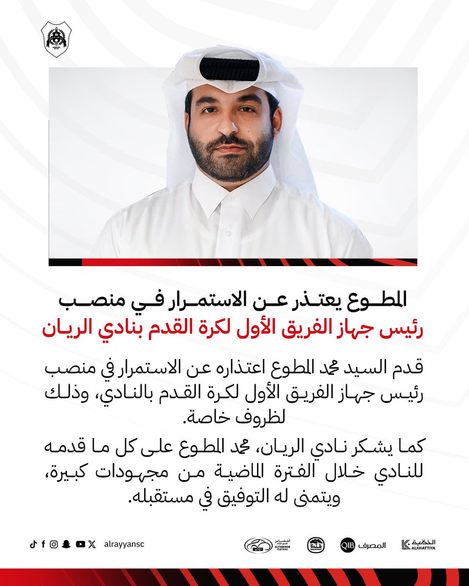 📄- المطوع يعتذر عن الاستمرار في منصب رئيس جهاز الفريق الأول لكرة القدم بنادي #الريان .