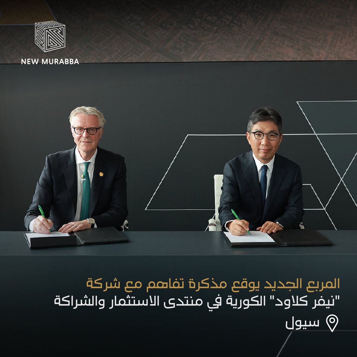 أبرمنا مذكرة تفاهم مع نيفر كلاود، إحدى الشركات الكورية الرائدة في الابتكار التكنولوجي، لاستكشاف سبل إدخال تقنيات المدن الذكية من الجيل القادم إلى #المربع_الجديد، وتشمل الأتمتة، الروبوتات، التنقل الذاتي، وأنظمة المراقبة الذكية