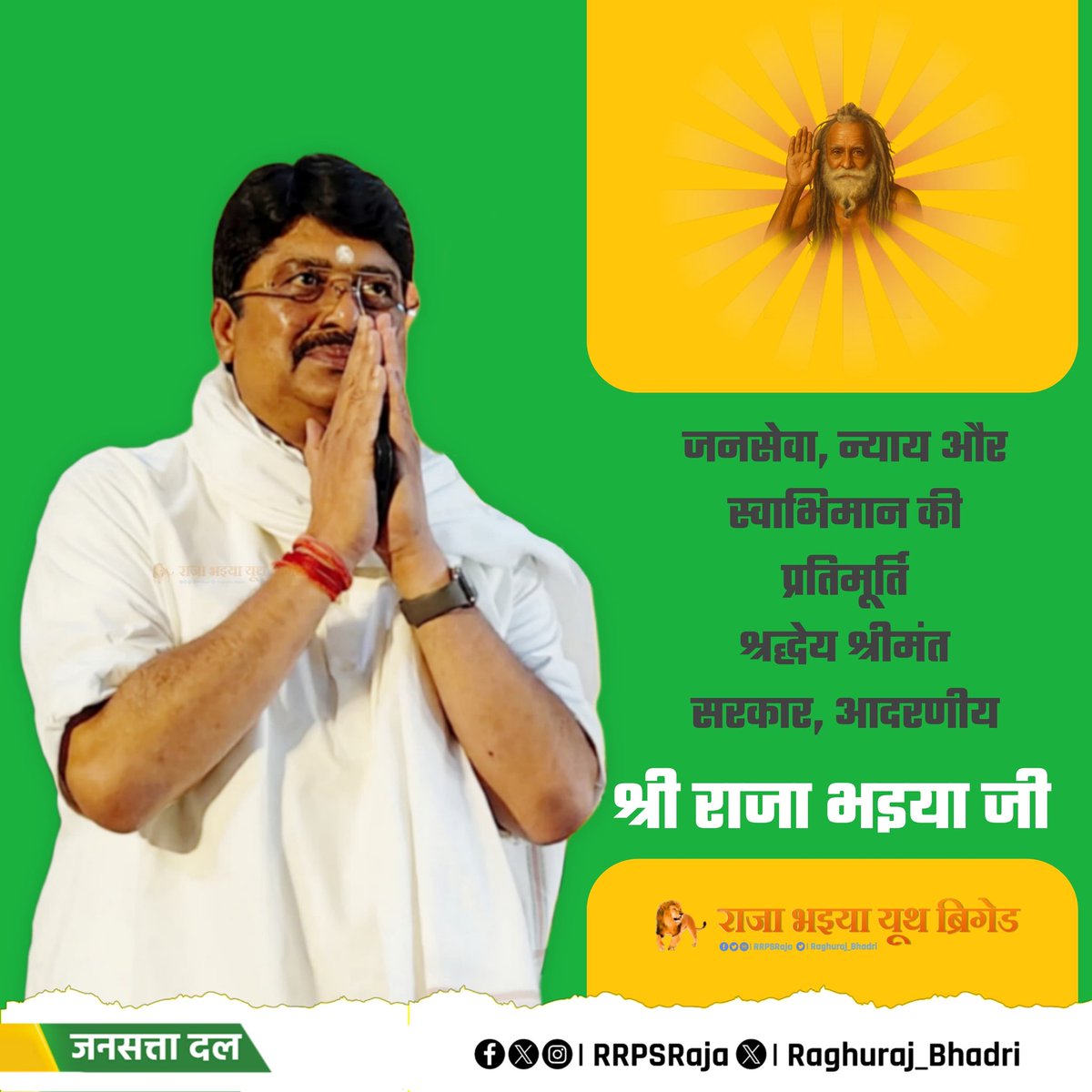 जनसेवा, न्याय और स्वाभिमान की प्रतिमूर्ति, जनसत्ता दल के यशस्वी राष्ट्रीय अध्यक्ष, श्रद्धेय श्रीमंत सरकार, आदरणीय श्री राजा भइया जी।