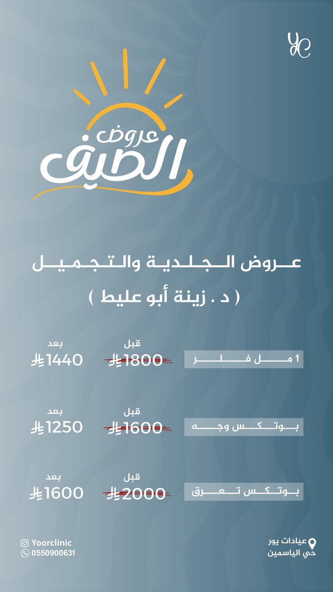 عروض الصيف 🏖️
( قسم الجلدية والتجميل )
1مل فلر بـ1440﷼ 
بوتكس وجه بـ1250﷼ 
بوتكس تعرق بـ1600﷼

#يور_كلينك #فلر #بوتكس #تجميل