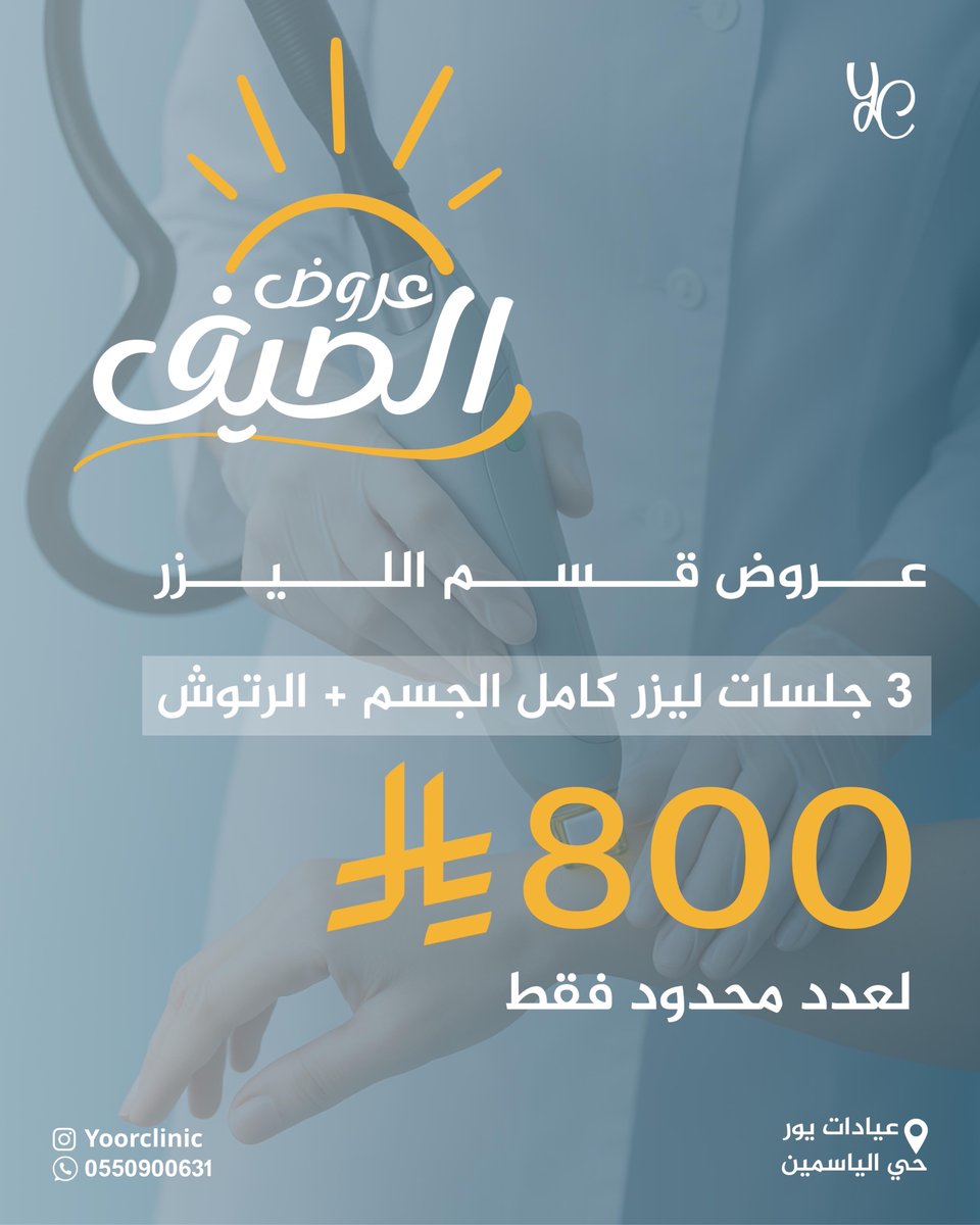 عروض الصيف🏖️
( قسم الليزر ) 
جلسات ليزر كامل الجسم + الرتوش بـ800﷼ 

لعدد محدود فقط 👌🏼⁩
#يور_كلينك #ليزر #الرياض