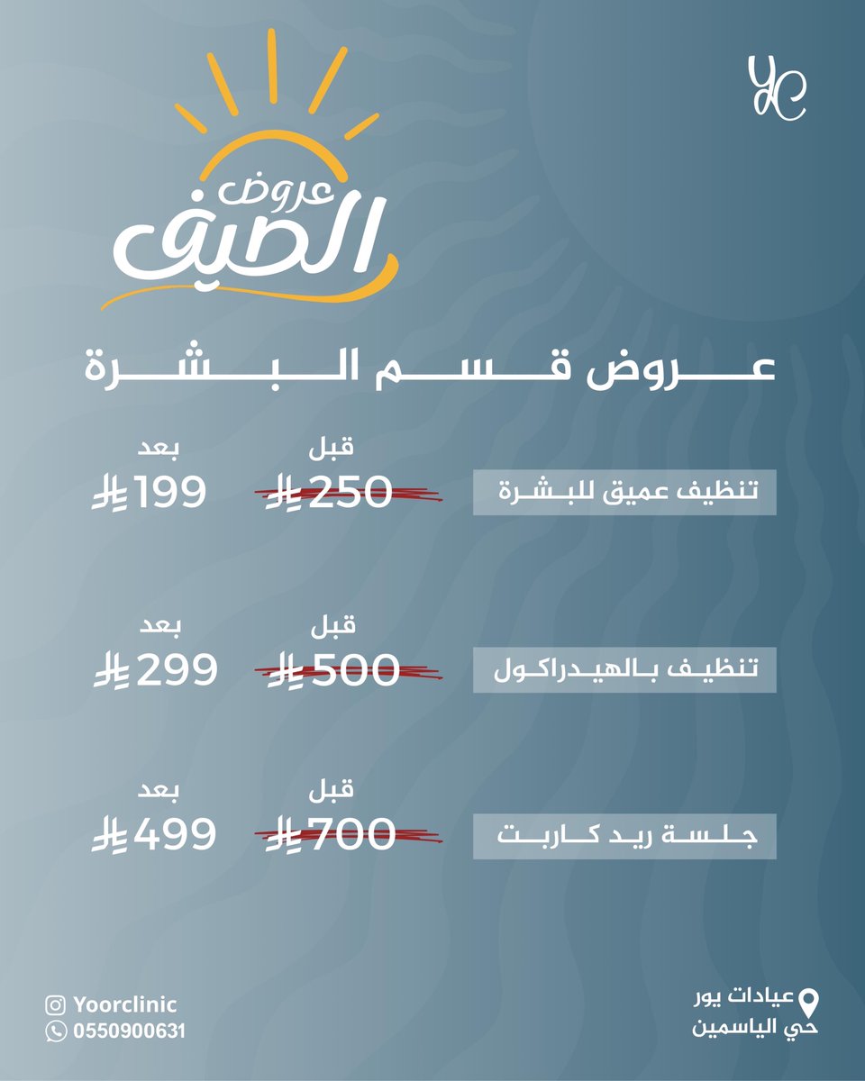 عروض الصيف 🏖️
( قسم البشرة ) 
تنظيف عميق للبشرة بـ199﷼ 
تنظيف بالهيدراكول بـ299﷼
جلسة ريدكاربت بـ499﷼ 

#يور_كلينك #عروض_الصيف #بشرة