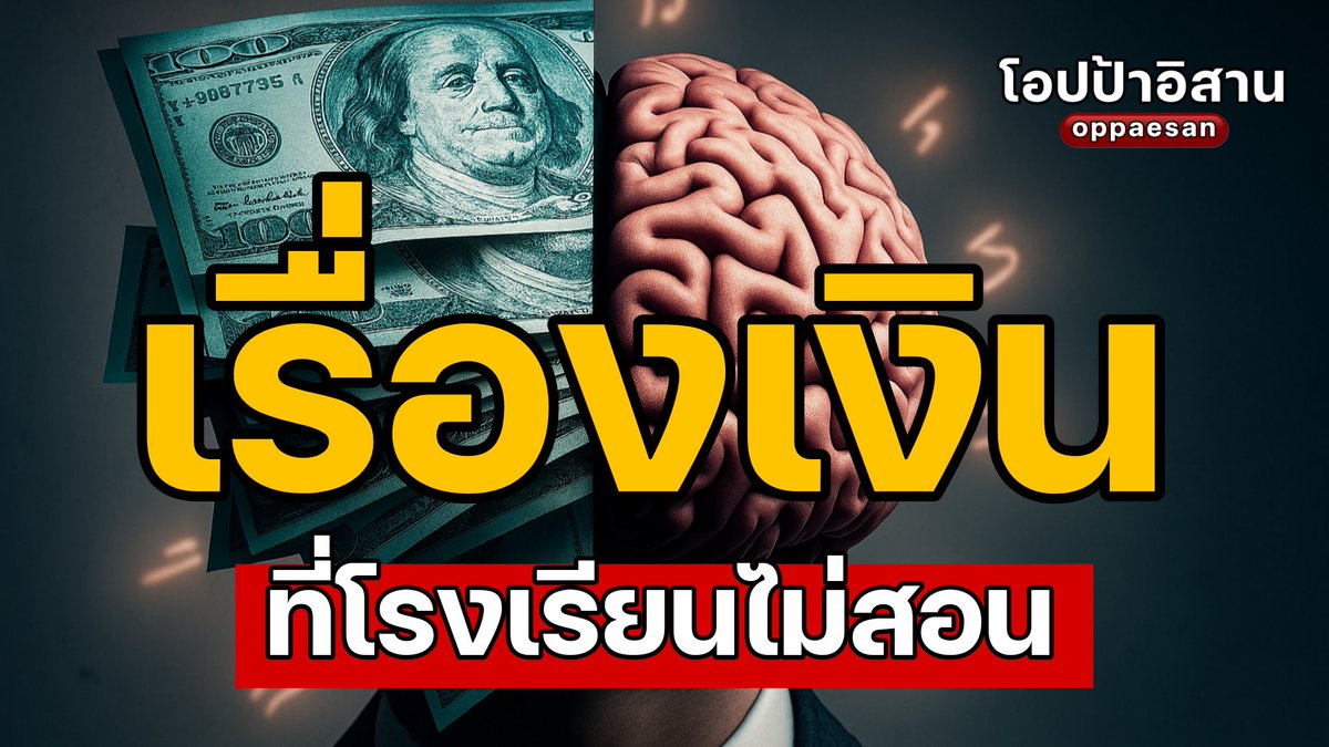 เรื่องเงินที่โรงเรียนไม่เคยสอน money mindset

youtu.be/N48m34UbgUQ?si…