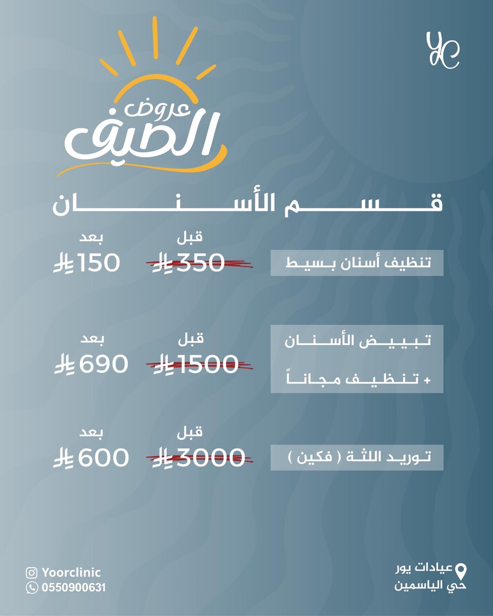 عروض الصيف 🏖️
( قسم الأسنان )
تنظيف أسنان بسيط بـ150﷼ 
تبييض أسنان + تنظيف مجاناً بـ690﷼ 
توريد اللثة ( فكين ) بـ600﷼ 

#يور_كلينك #اسنان #عروض_الصيف