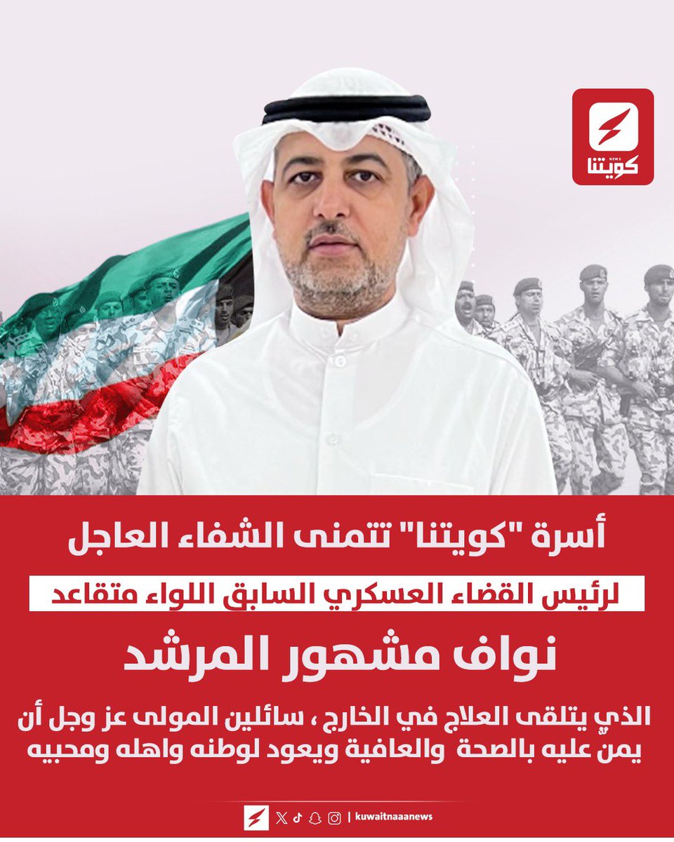 أسرة "كويتنا" تتمنى الشفاء العاجل لرئيس القضاء العسكري السابق العميد متقاعد نواف مشهور المرشد، الذي يتلقى العلاج في الخارج، سائلين الله أن يمنّ عليه بالصحة والعافية ويعود لوطنه وأهله ومحبيه