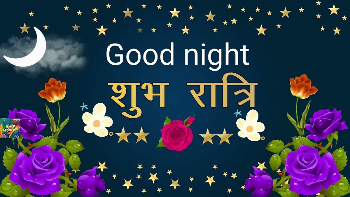 कहीं अंधेरा तो कहीं शाम होगी मेरी हर खुशी तेरे नाम होगी, 
कभी मांग कर तो देख हमसे ए दोस्त, होठों पर हंसी और हथेली पर जान होगी।🙏🙏

🙏🌹शुभ रात्रि सभी प्यारे साथियों को🌹🙏

🌲🌻Good night all dear friends sweet dreams 🌻🌲
