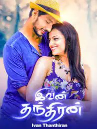#8YearsOfIvanThanthiran

#GauthamKarthik #RJBalaji #ShraddhaSrinath #RKannan

கெளதம் ராம் கார்த்திக், ஸ்ரத்தா ஸ்ரீநாத், ஆர்ஜே பாலாஜி நடிப்பில் ஆர்.கண்ணன் இயக்கத்தில் இவன் தந்திரன்' படம் வெளியாகி இன்றுடன் 8 ஆண்டுகள் நிறைவடைந்துள்ளது.

<a href="/Dir_kannanR/">kannan</a>  <a href="/Gautham_Karthik/">Gautham Ram Karthik</a>