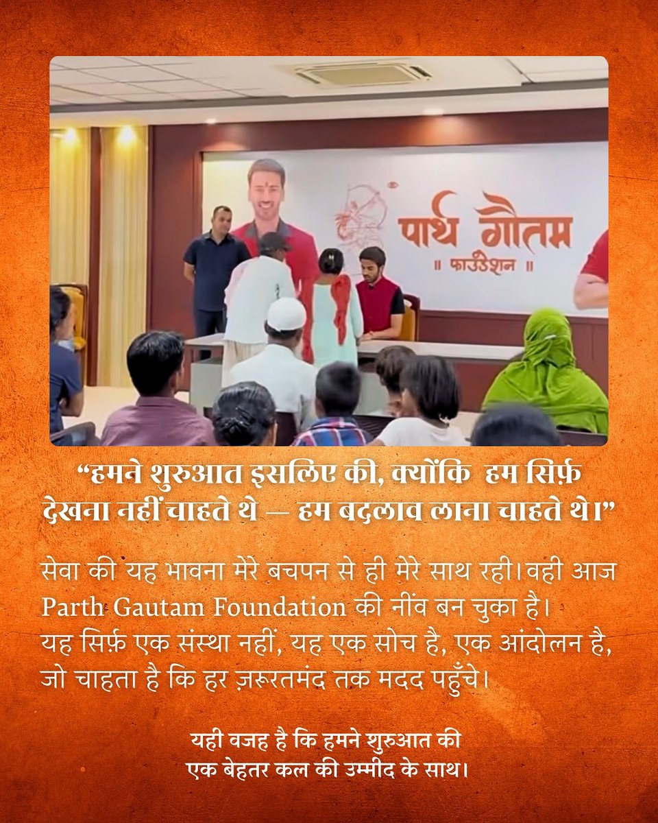 फाउंडेशन की शुरुआत क्यों हुई?
.
.
.
#parthgautam #parthgautamfoundation #pgf #india #bharat #uttarpradesh #bareilly #youth