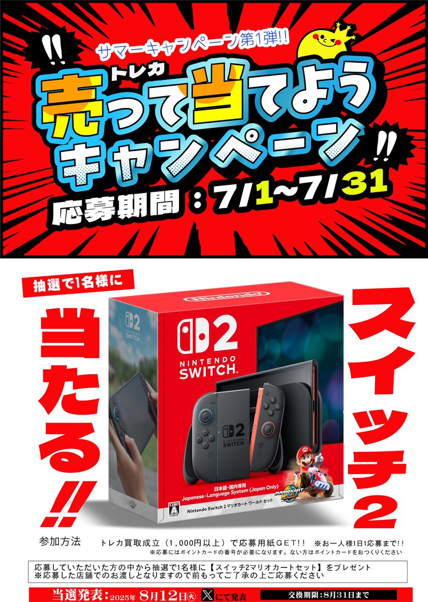 🌻🌻サマーキャンペーン🌻🌻 トレカを売ってswitch2を当てよう