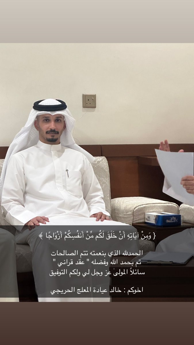 NashmiAlhuraije's tweet photo. { وَمِنْ آيَاتِهِ أَنْ خَلَقَ لَكُم مِّنْ أَنفُسِكُمْ أَزْوَاجًا ﴾ 

الحمدلله الذي بنعمته تتم الصالحات 
تم بحمد الله وفضله " عقد قراني "
سائلاً المولىٰ عز وجل لي ولكم التوفيق

اخوكم : خالد عيادة المعلج الحريجي https://t.co/XsjYzNThPA