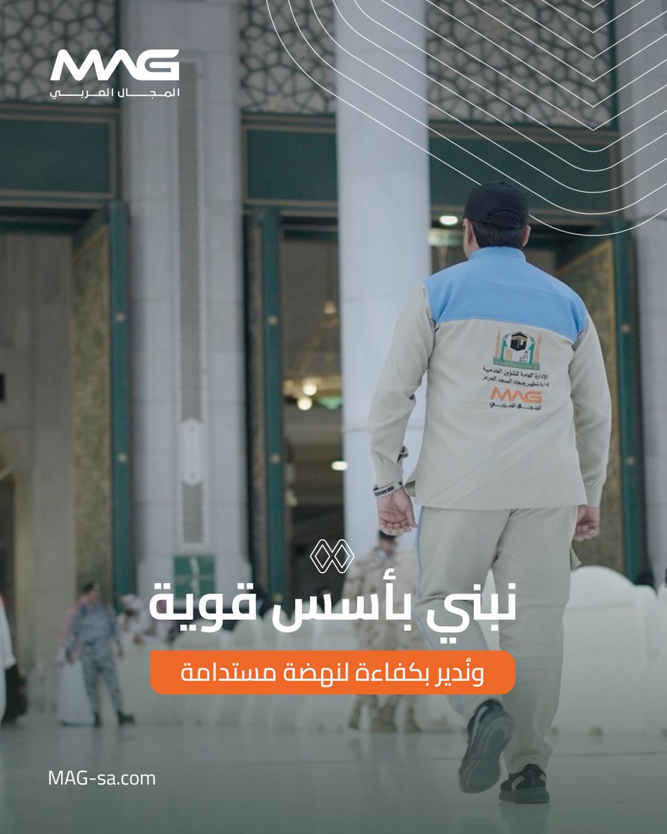 نعمل بخطى ثابتة  لنكون شركاءً في تعزیز النمو المجتمعي والاقتصادي من خلال خدماتنا في قطاعي البناء وإدارة المرافق ✨
#المجال_العربي

We are committed to working with purpose to become partners in driving community and economic growth through our construction and facility management