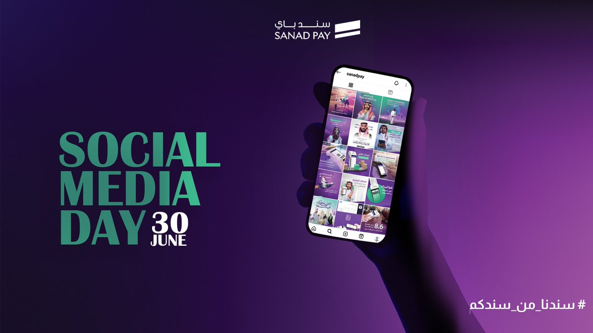 At SanadPay, we see social platforms not just as tools for communication, but as bridges that allow us to listen and grow alongside our customers.🤳🏻🎉

Today, we celebrate the power of social media, and its role in shaping a more connected and inclusive future.🌠

#SanadPay