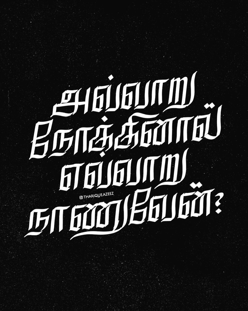 ThariqueAzeez's tweet image. நிதம் காண்கின்ற வான் கூட நிஜமல்ல
இதம் சேர்க்கும் கனா கூட சுகமல்ல
நீ இல்லாமல் நான் இல்லையே