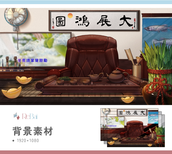 ✧限時免費素材✧ 
上架第一個booth素材啦✨

主播們一定也很想在別墅裡面唱K吧！
我們聽到你內心的渴望了

不用送里白茶具但希望你可以：
❤️+轉發此推 + 跟隨里白

歡迎使用▼
lebaixx08.booth.pm/items/7119220

▸相關使用規範已寫於booth中
▸2025/07月內都可免費下載

#Vtuber素材 #委託募集中 #commission