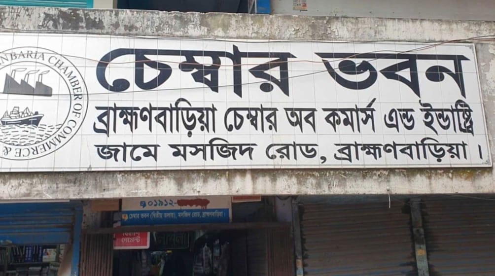 ব্রাহ্মণবাড়িয়া চেম্বার অব কমার্সে হট্টগোল ও হামলা: ছিনতাই-সহিংসতায় উত্তপ্ত ব্যবসায়ী মহল