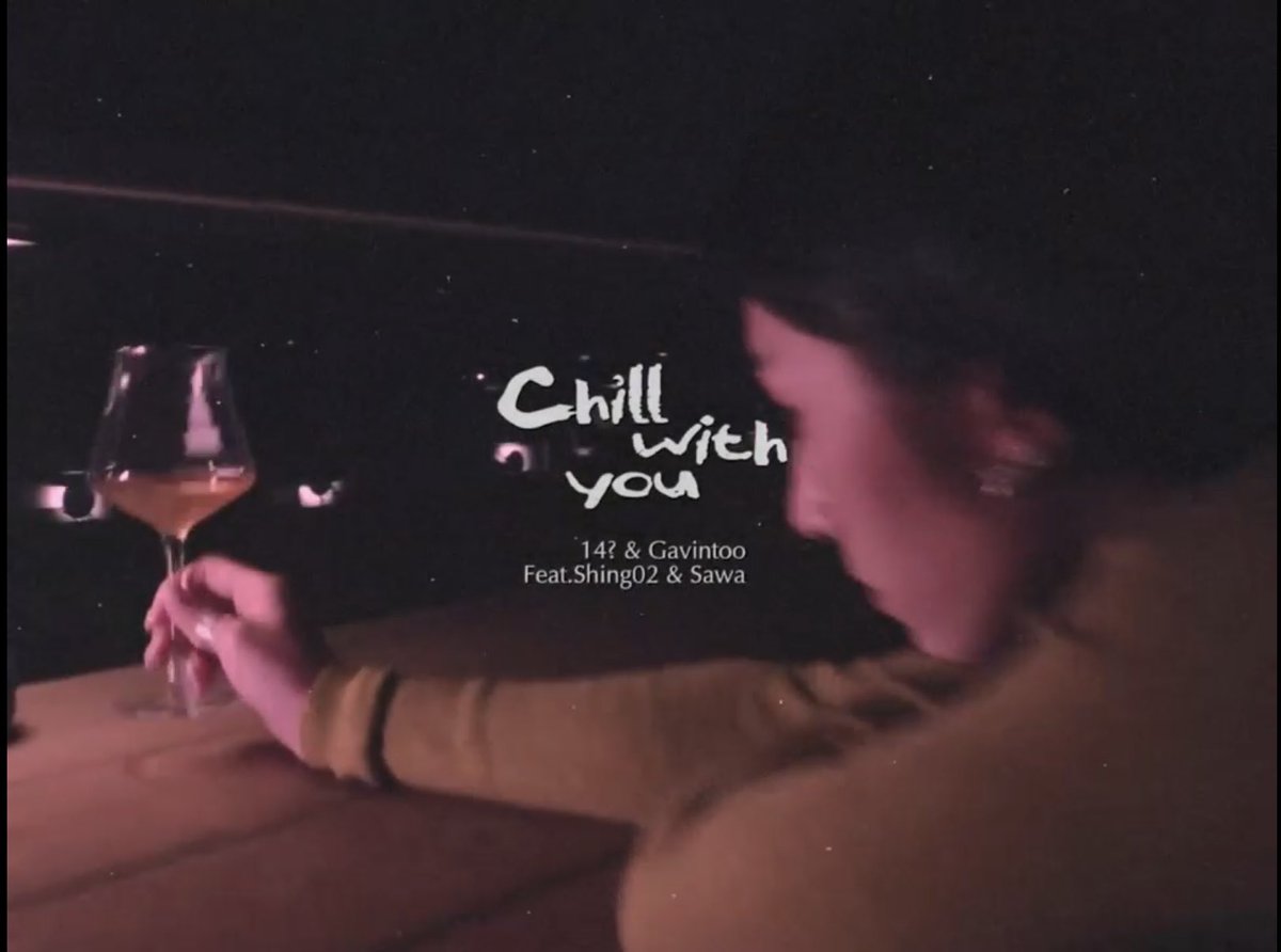 Music Video for "Chill With You" Gavintoo &amp; 14? feat. Shing02 &amp; SAWA on YouTube
youtu.be/GaNxqkWlOCU
<a href="/gavintoo/">gavintoo</a> <a href="/probyfourteen/">14？</a> <a href="/sawa_chan41/">陳倩幸SAWA</a>