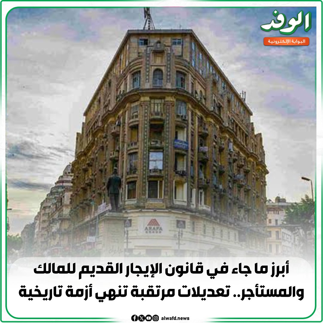 بوابة الوفد| أبرز ما جاء في قانون الإيجار القديم للمالك والمستأجر.. تعديلات مرتقبة تنهي أزمة تاريخية 