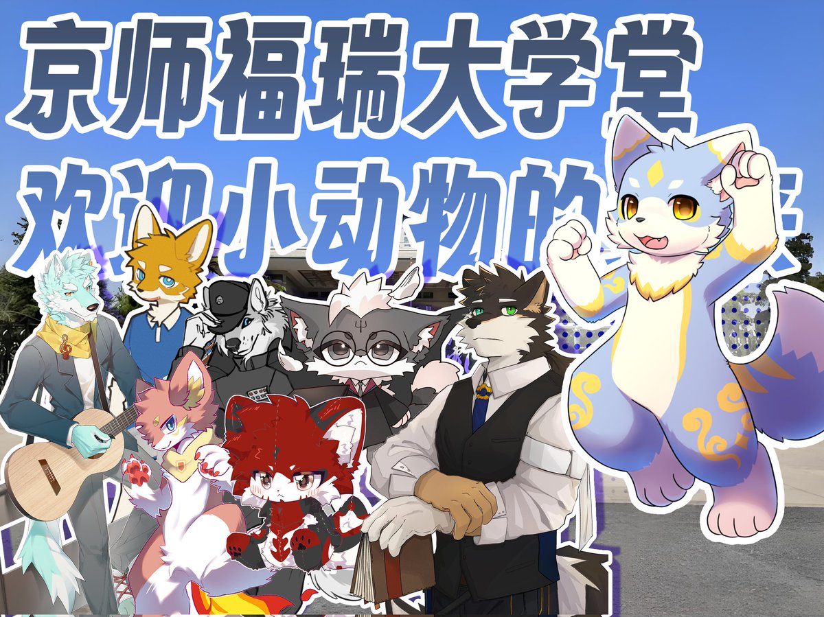 Ceason47's tweet image. 北师大的小动物招生宣传姗姗来迟——
因为是京师福瑞大学堂的第一次宣传尝试,所以有一些做得不足的地方还请见谅~参与制作的小伙伴们这几天都辛苦啦,非常高兴能和大家合作(´▽`)ノ♪
风里雨里,北师大等你(≧▽≦)/
复制BV号『BV1oogCzbECW』打开B站就可以跳转视频啦(「・ω・)「