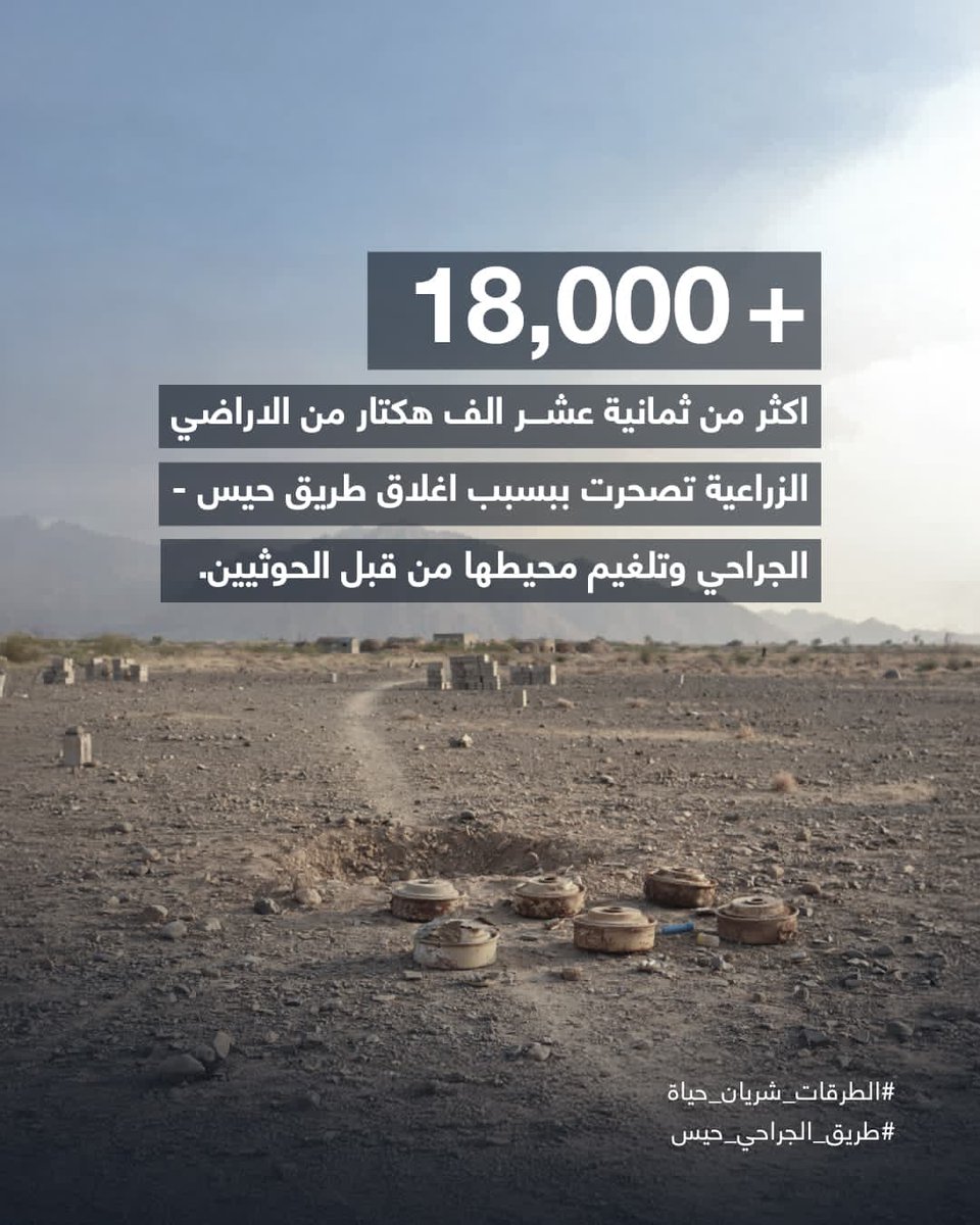 معظم الطرقات بين المدن فتحت عدا الطريق المؤدي بين شطري الحديدة حيس - الجراحي فما تزال مليشيا الحوثي ترفض التجاوب مع كل مبادرات فتحه كنوع من العقاب الجماعي على سكان المحافظة

#الطرقات_شريان_حياة
#طريق_الجراحي_حيس