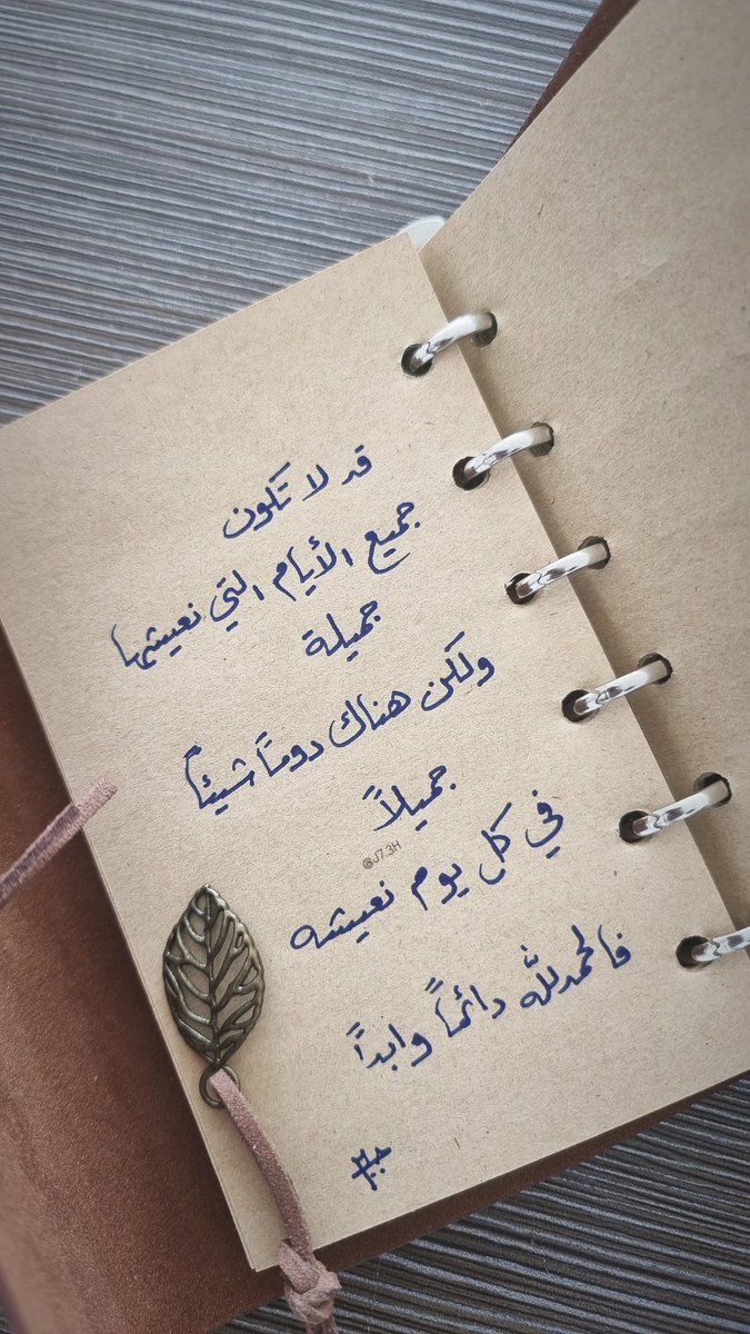 قد لا تُكون جميع الأيام التي نَعيشها جميلة ولكن . . هُناك دوماً شيء جميل ،  في كُل يومٍ نعيشه"
.
.