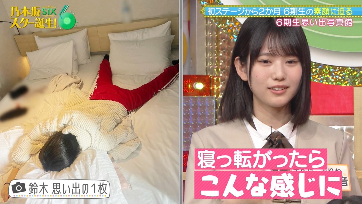 乃木坂スター誕生！SIX 鈴木佑捺と増田三莉音の寝相 #乃木坂スター誕生