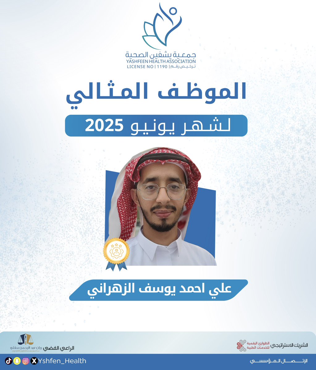 Yshfen_Health's tweet image. تعتز وتفخر يشفين بتميّز موظفيها خلال شهري مايو ويونيو، وتقدّر العمل الدؤوب والتفاني المتواصل.
#الموظف_المثالي
#جمعية_يشفين_الصحية