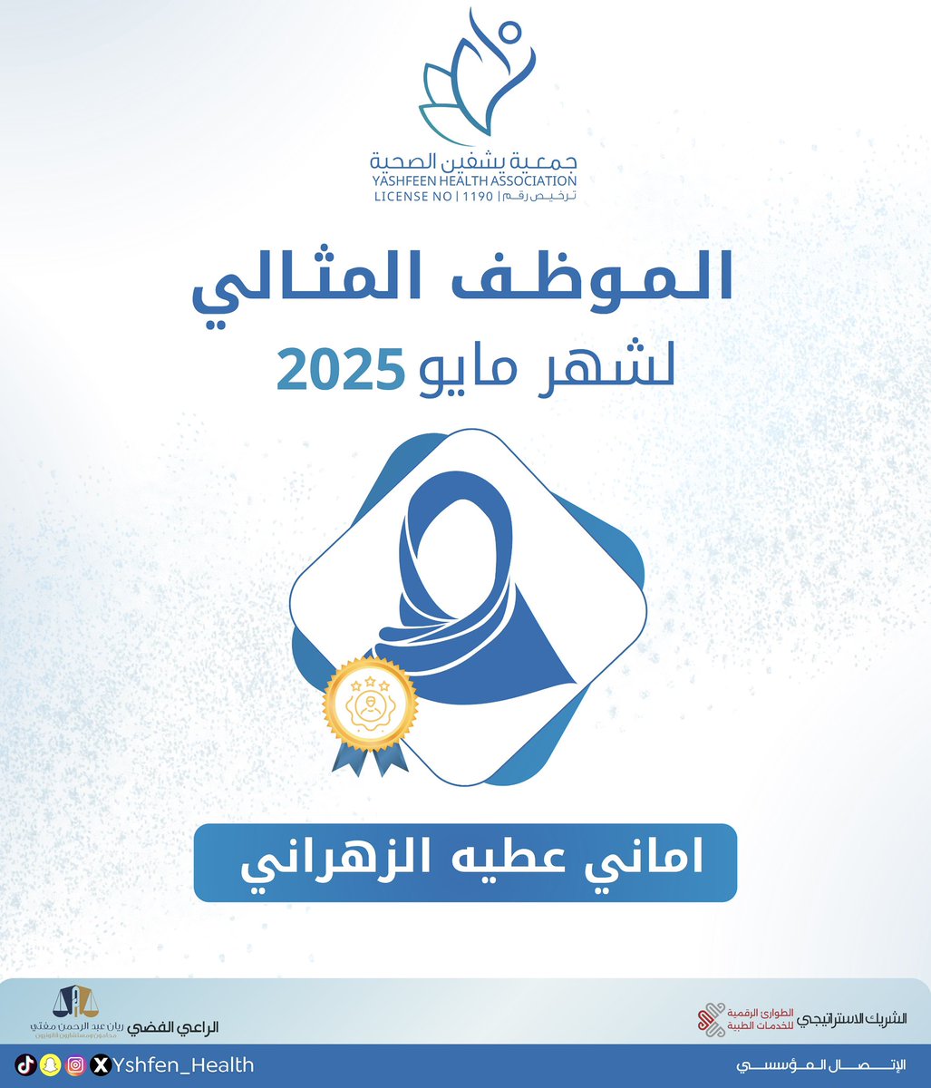 Yshfen_Health's tweet image. تعتز وتفخر يشفين بتميّز موظفيها خلال شهري مايو ويونيو، وتقدّر العمل الدؤوب والتفاني المتواصل.
#الموظف_المثالي
#جمعية_يشفين_الصحية