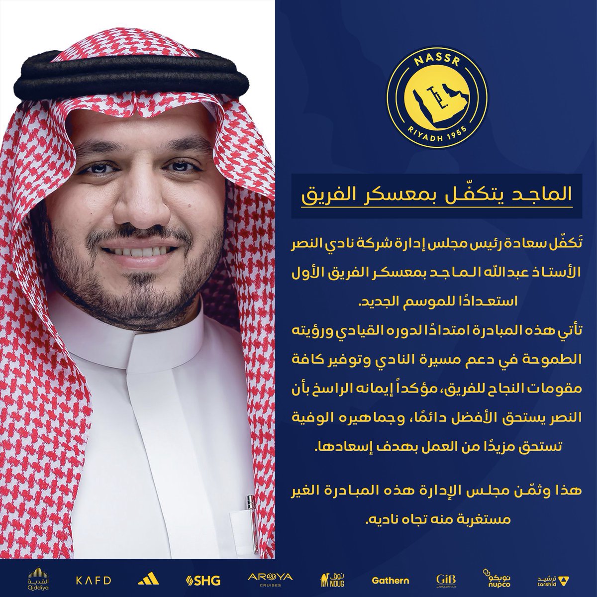 الأستاذ عبدالله الماجد يتكفـل بقيمة معسكر الفريق الإعدادي للموسم الجديد

ومجلس الإدارة يثمّن مبادرته الغير المستغربة تجاه ناديه 💛