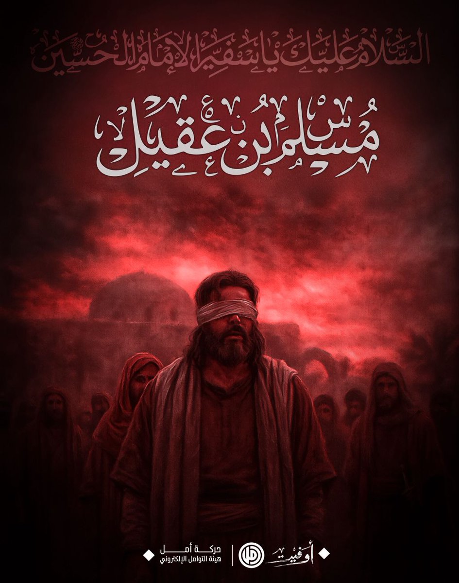 FatimaM901's tweet photo. مسلم بن عقيل
سفيرُ الامام الحسين “ع” إلى الكوفة،
الغريبُ الذي وحَّدتهُ الغربةُ باليقين،
رفيقُ الوحدة، و شهيـ.دُ الوفاء.
#أوفيت🚩 https://t.co/a4LxR2XHL4